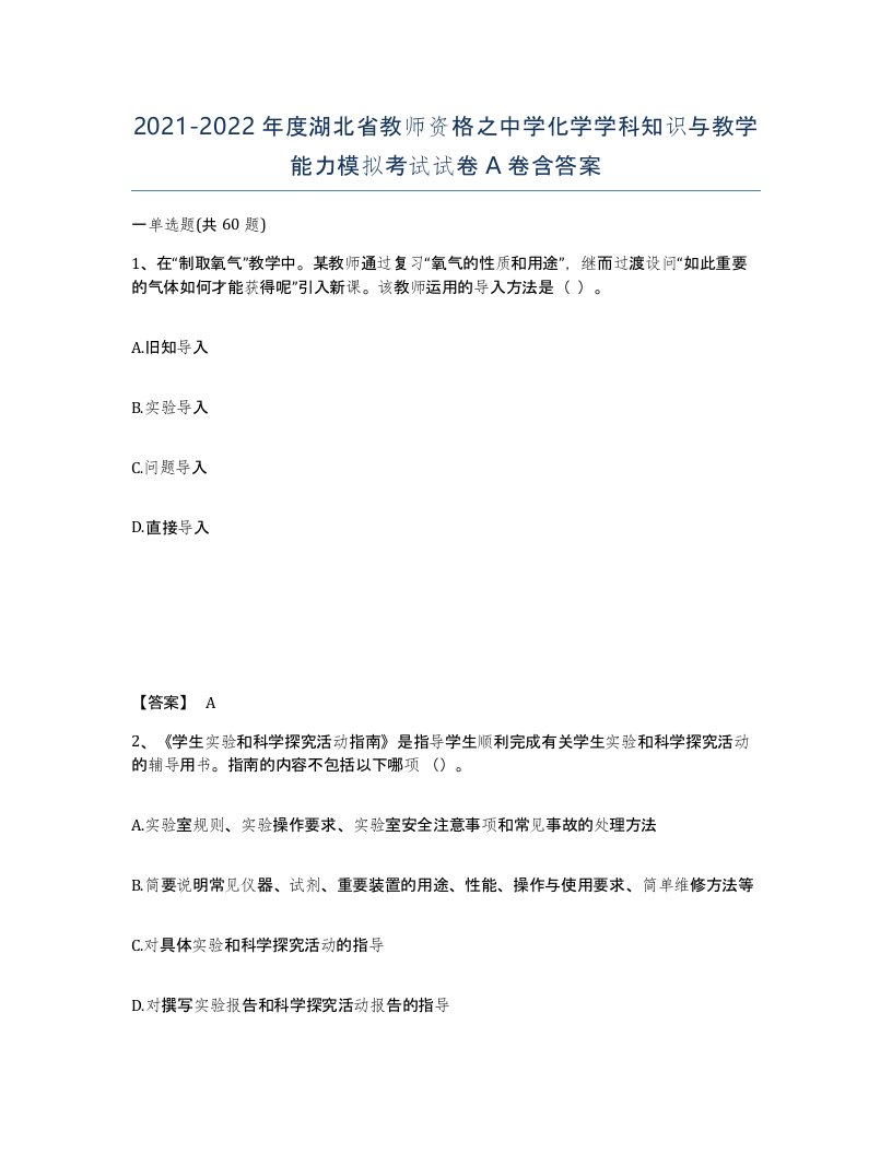 2021-2022年度湖北省教师资格之中学化学学科知识与教学能力模拟考试试卷A卷含答案