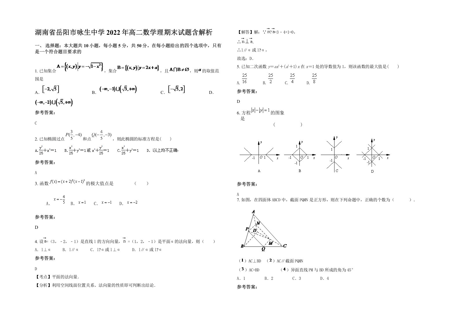 湖南省岳阳市咏生中学2022年高二数学理期末试题含解析