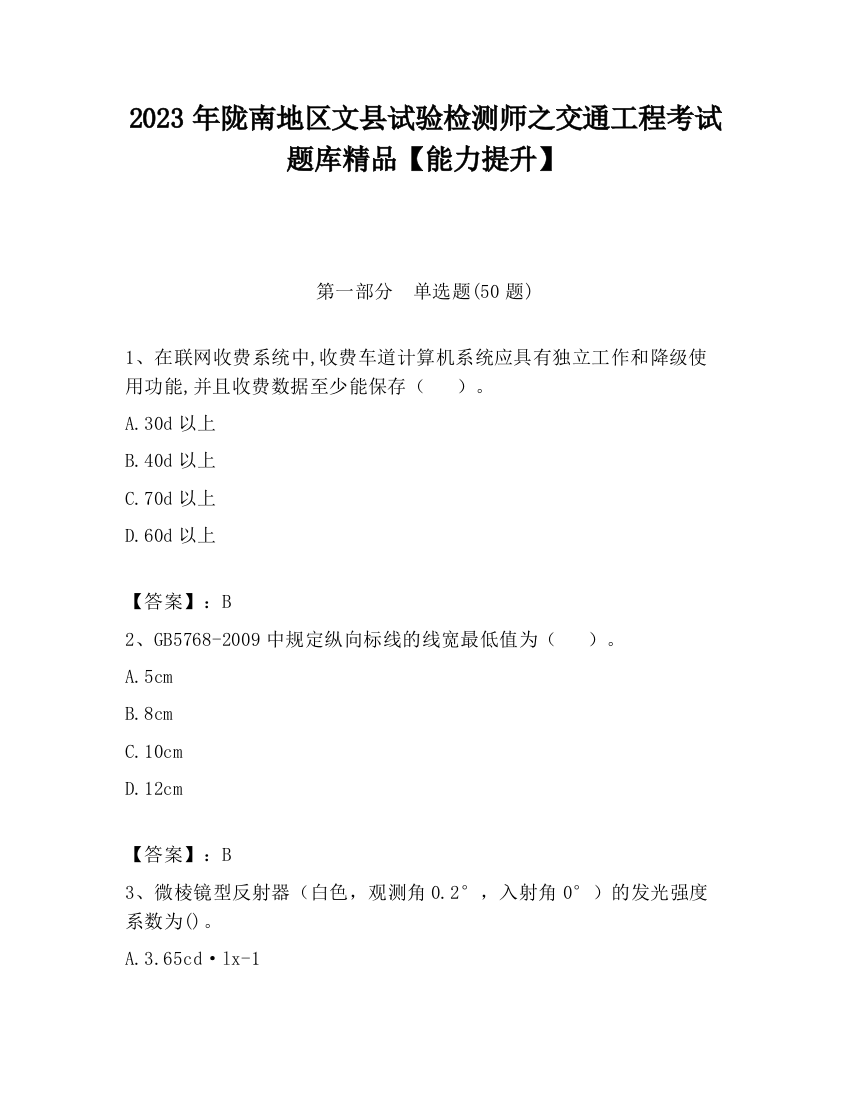 2023年陇南地区文县试验检测师之交通工程考试题库精品【能力提升】