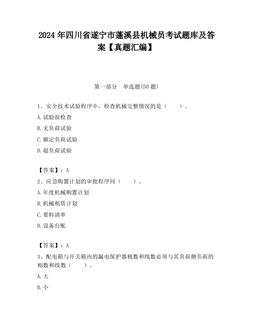 2024年四川省遂宁市蓬溪县机械员考试题库及答案【真题汇编】