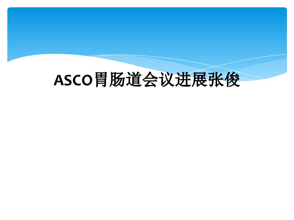 ASCO胃肠道会议进展课件