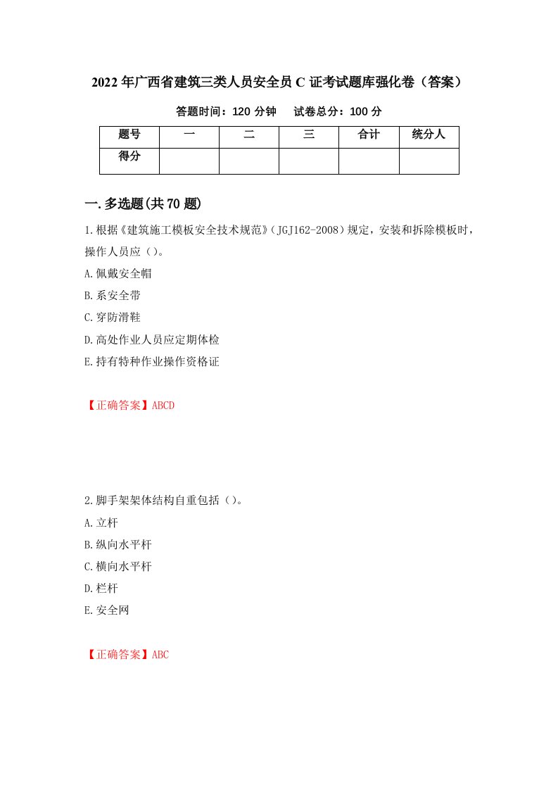 2022年广西省建筑三类人员安全员C证考试题库强化卷答案19