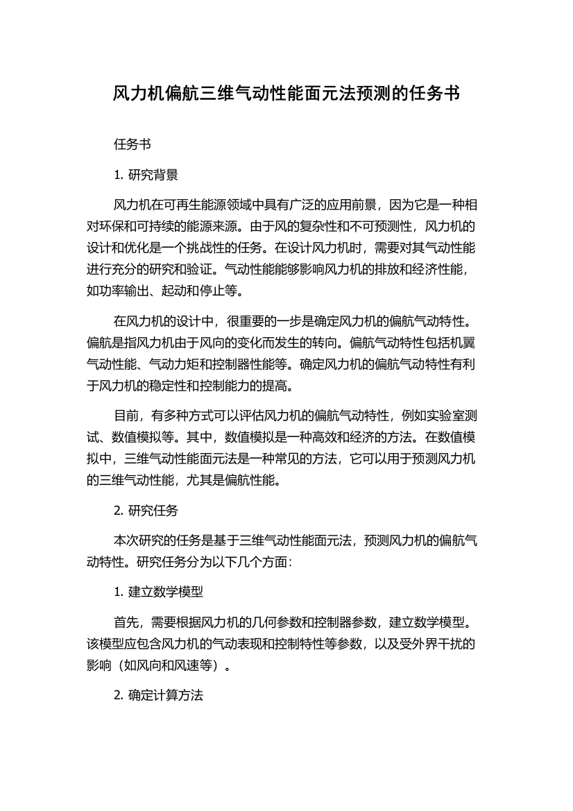 风力机偏航三维气动性能面元法预测的任务书