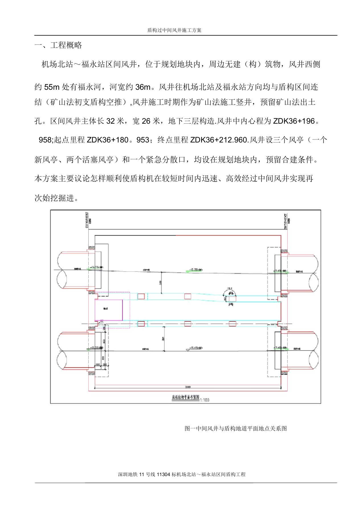 盾构过中间风井施工方案(机福区间)