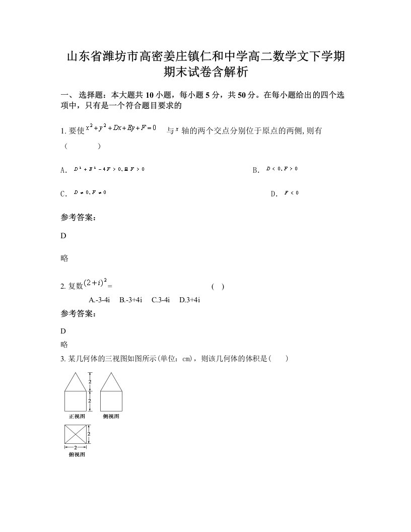 山东省潍坊市高密姜庄镇仁和中学高二数学文下学期期末试卷含解析