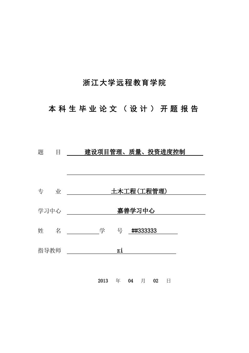 土木工程(工程管理)毕业论文开题报告-建设项目管理、质量、投资进度控制