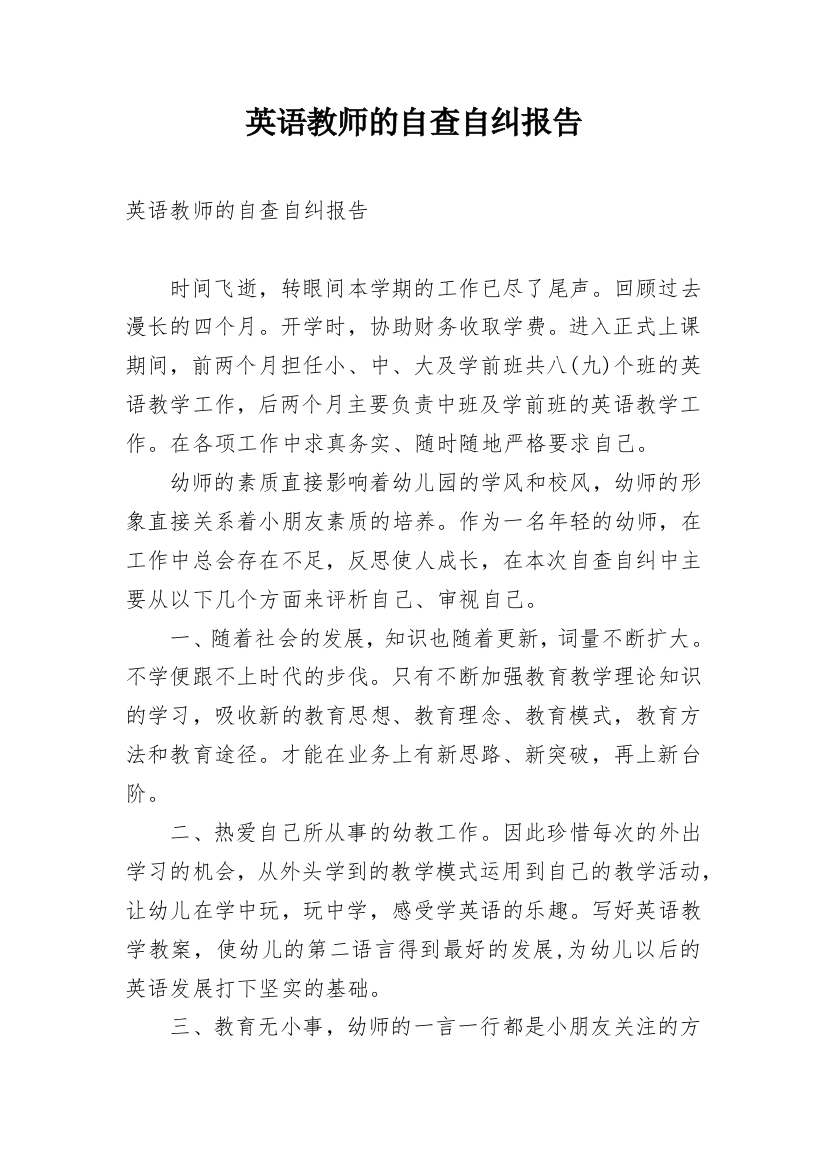 英语教师的自查自纠报告