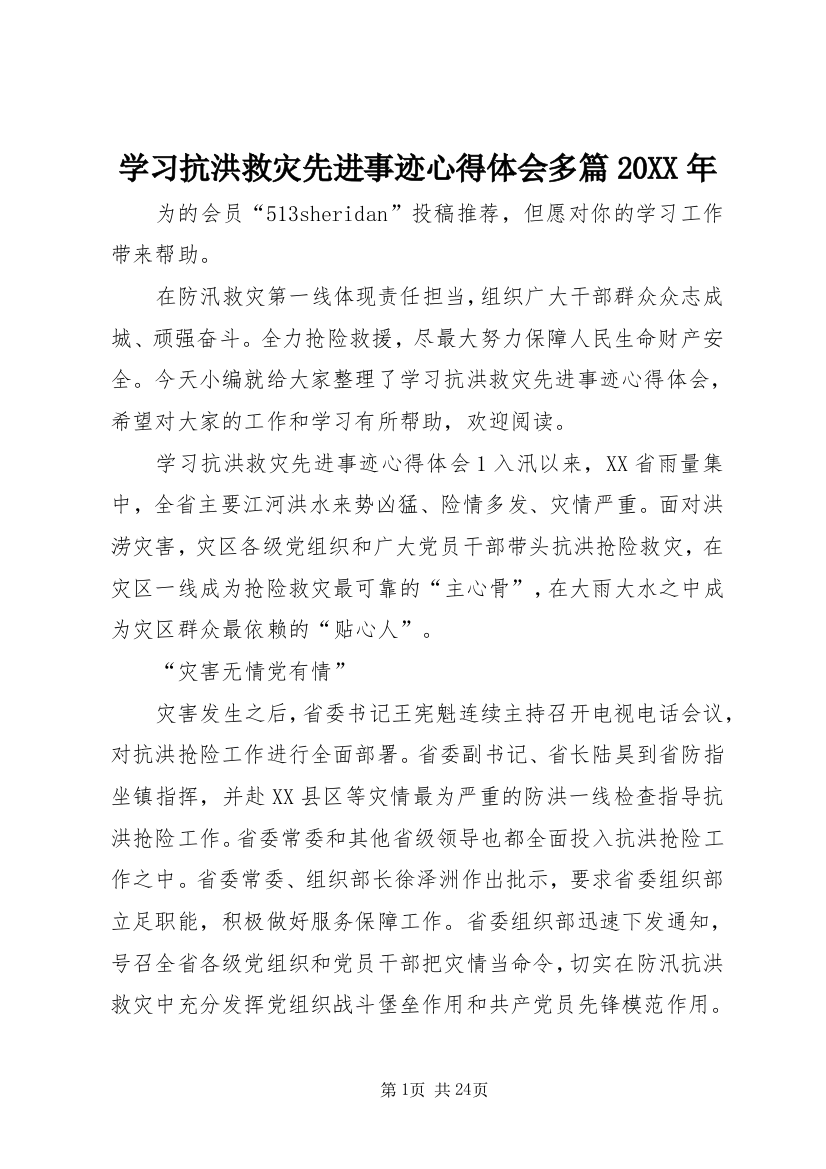 学习抗洪救灾先进事迹心得体会多篇某年