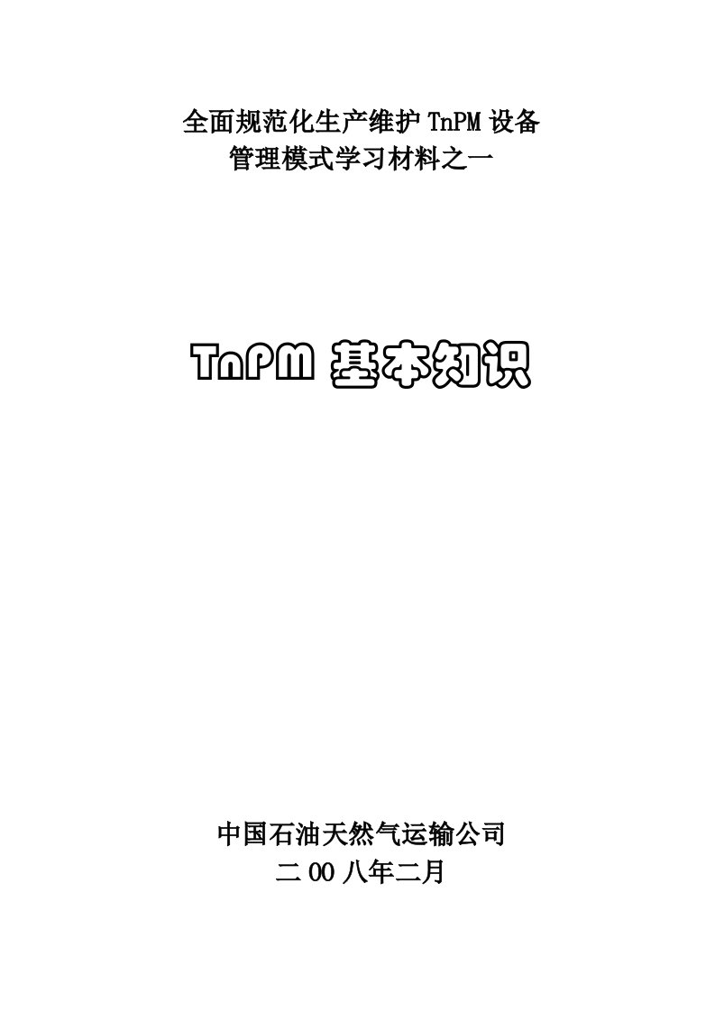 TNPM学习材料之一——TNPM基本知识