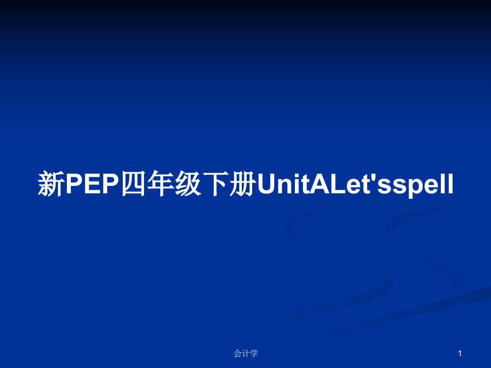 新PEP四年级下册UnitALet'sspell