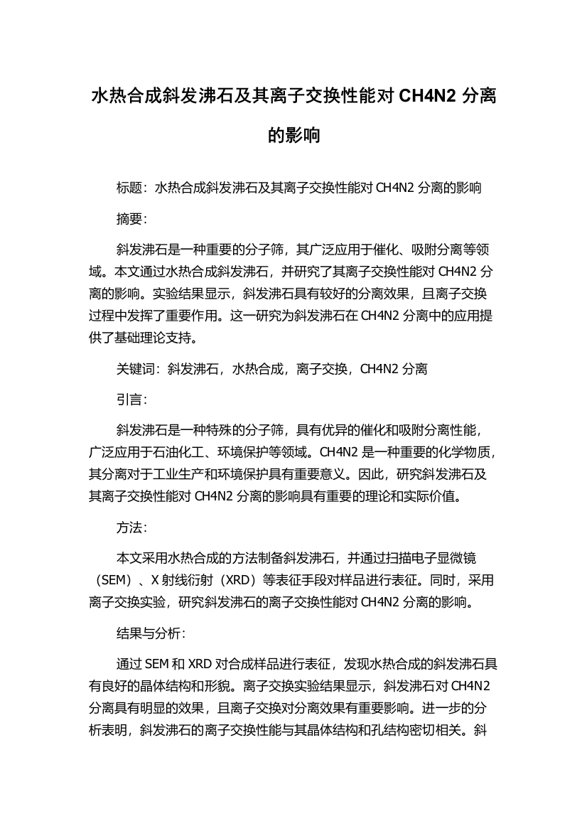 水热合成斜发沸石及其离子交换性能对CH4N2分离的影响