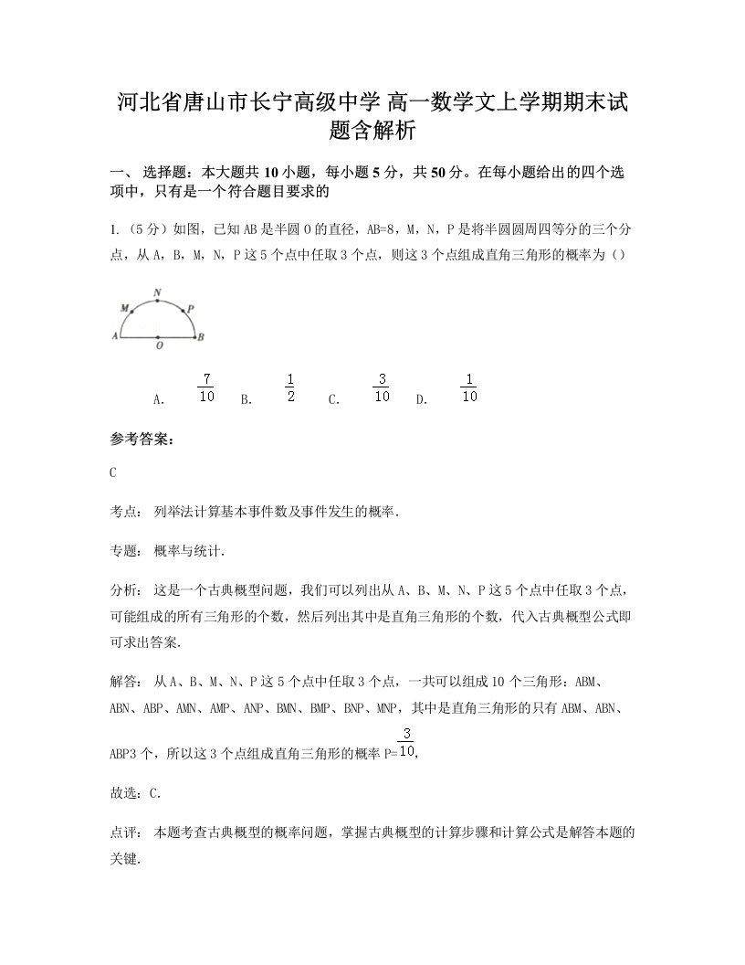 河北省唐山市长宁高级中学高一数学文上学期期末试题含解析