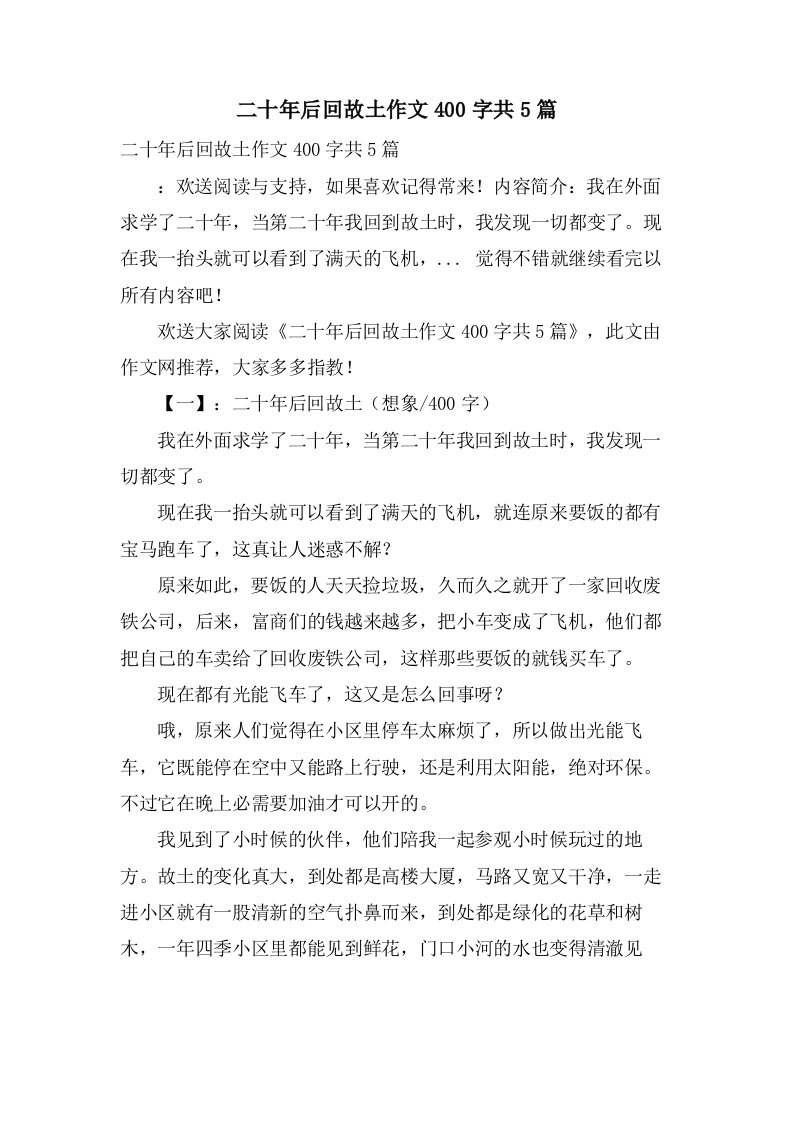 二十年后回故乡作文400字共5篇