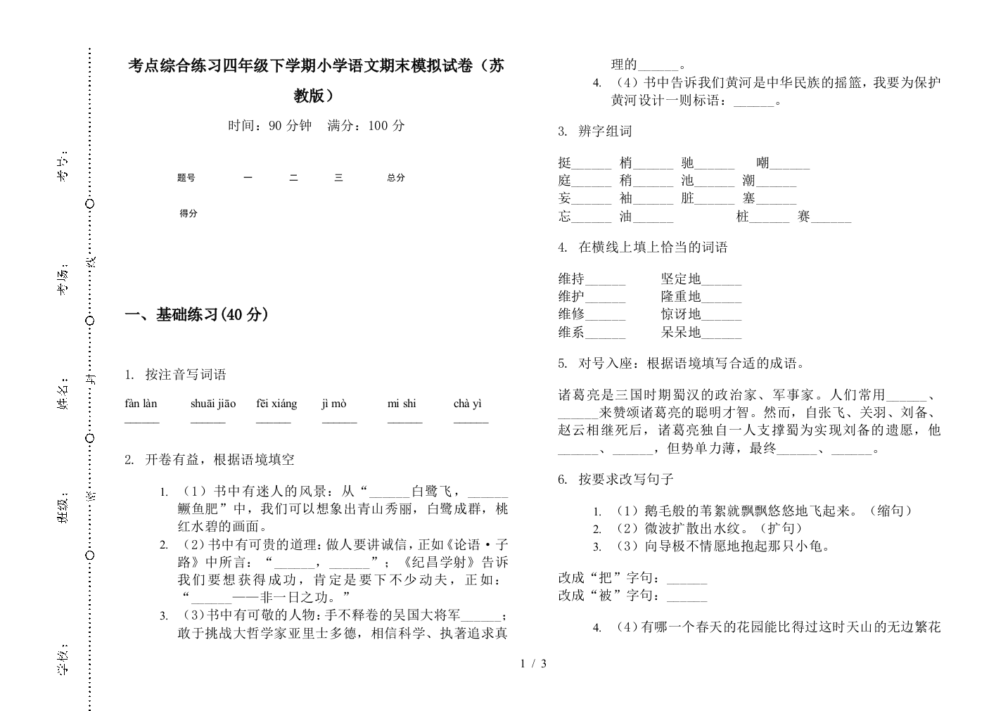 考点综合练习四年级下学期小学语文期末模拟试卷(苏教版)