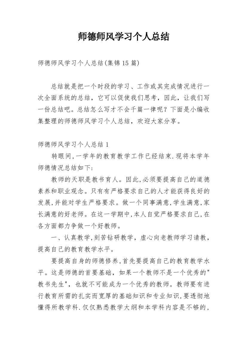 师德师风学习个人总结_10