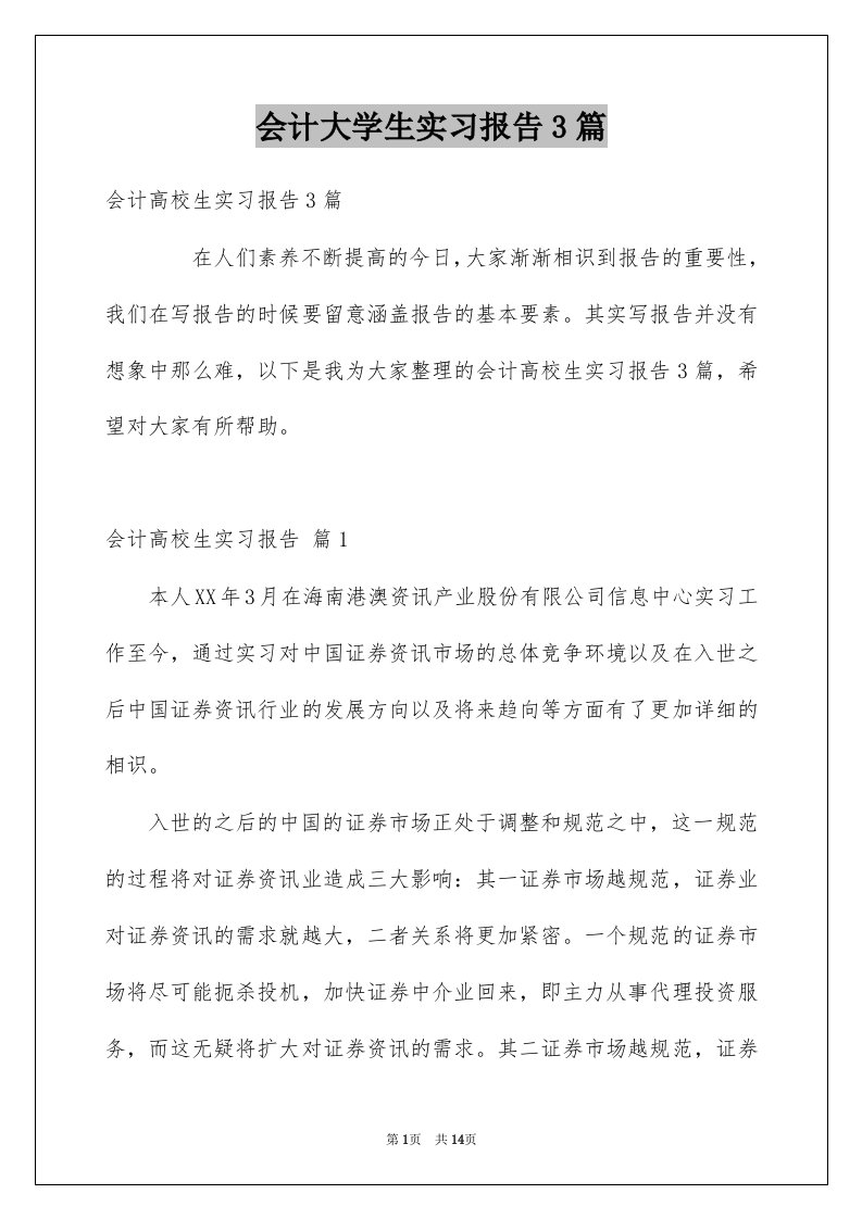 会计大学生实习报告3篇例文