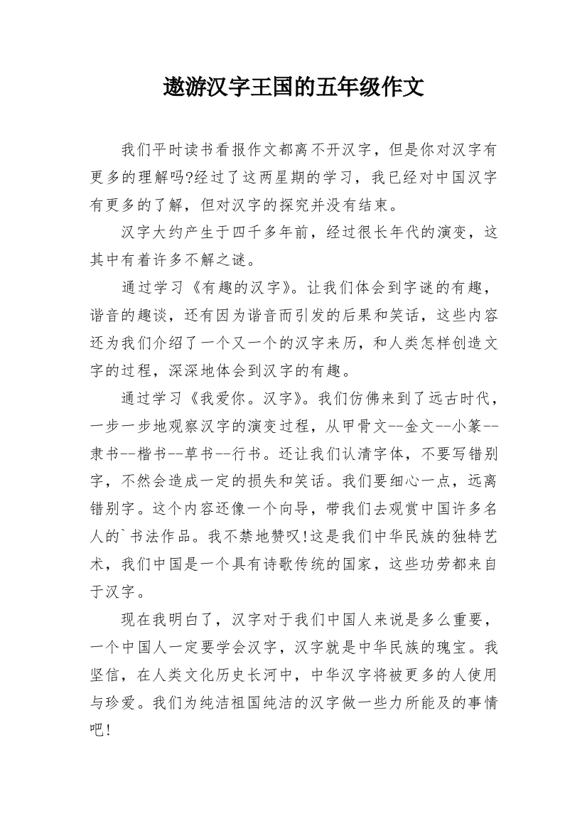 遨游汉字王国的五年级作文