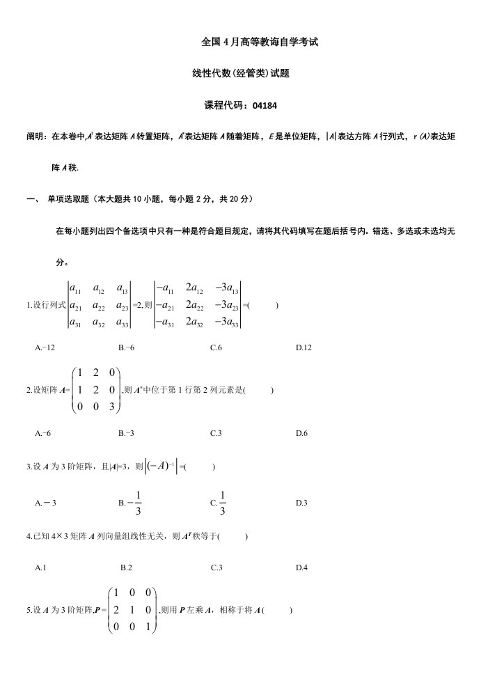 2022年1月4月自考04184线性代数经管类历年试题及答案