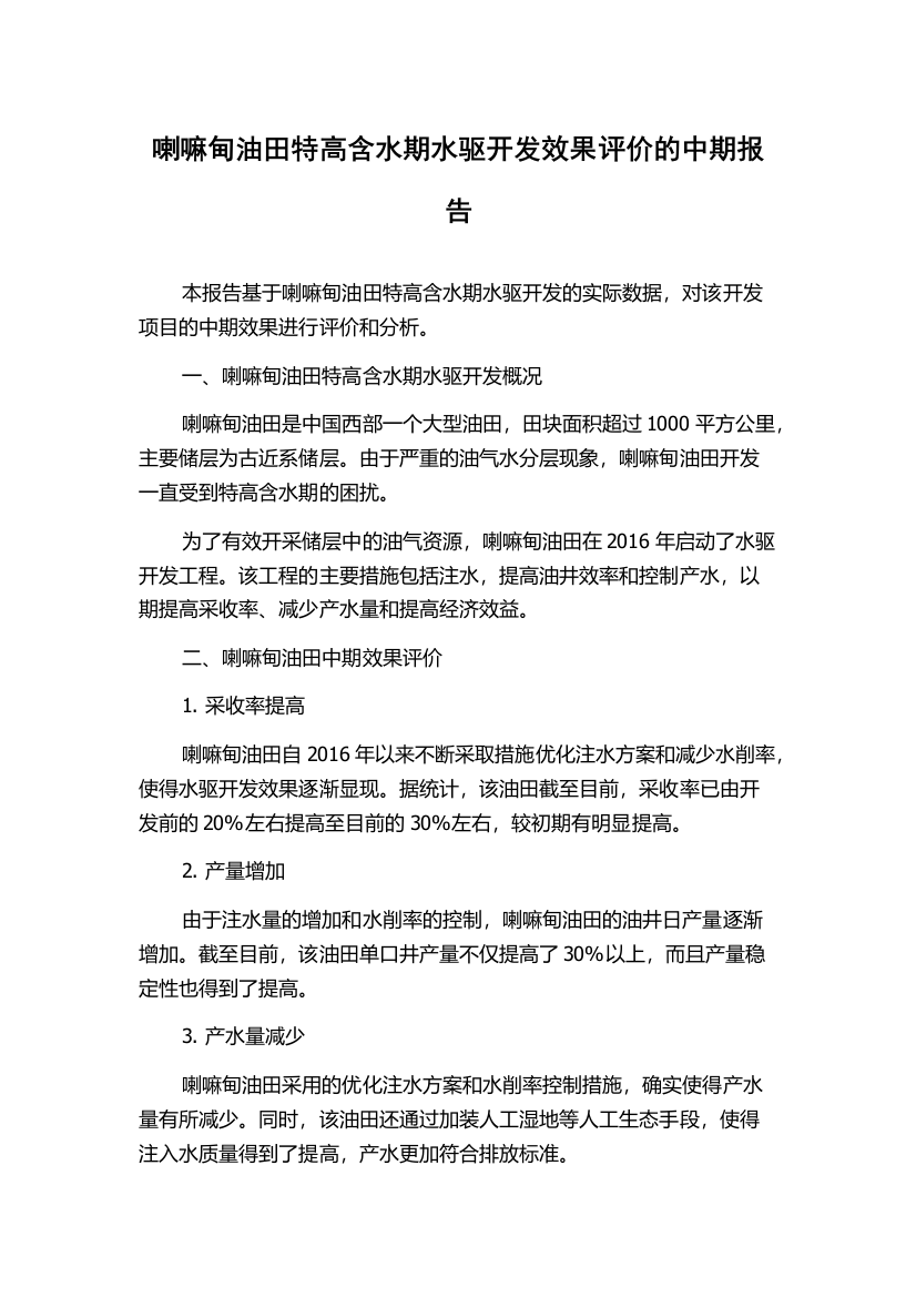 喇嘛甸油田特高含水期水驱开发效果评价的中期报告