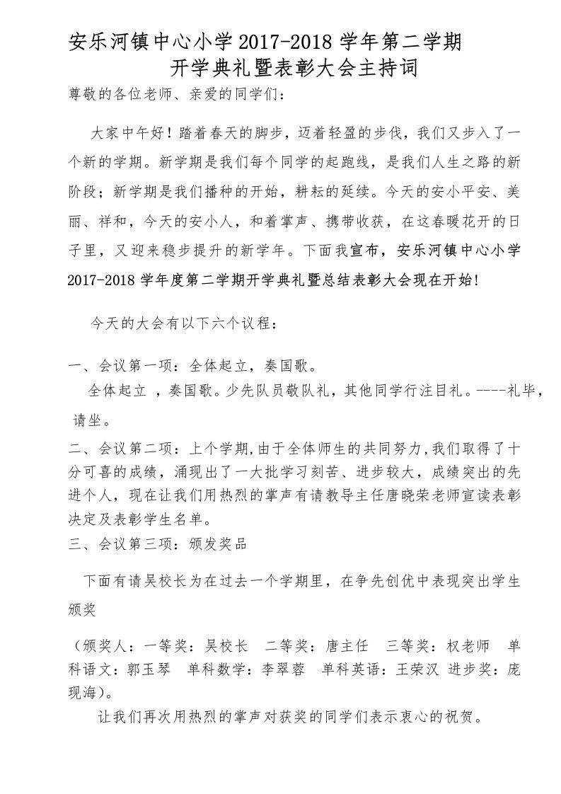 开学典礼暨表彰大会主持词