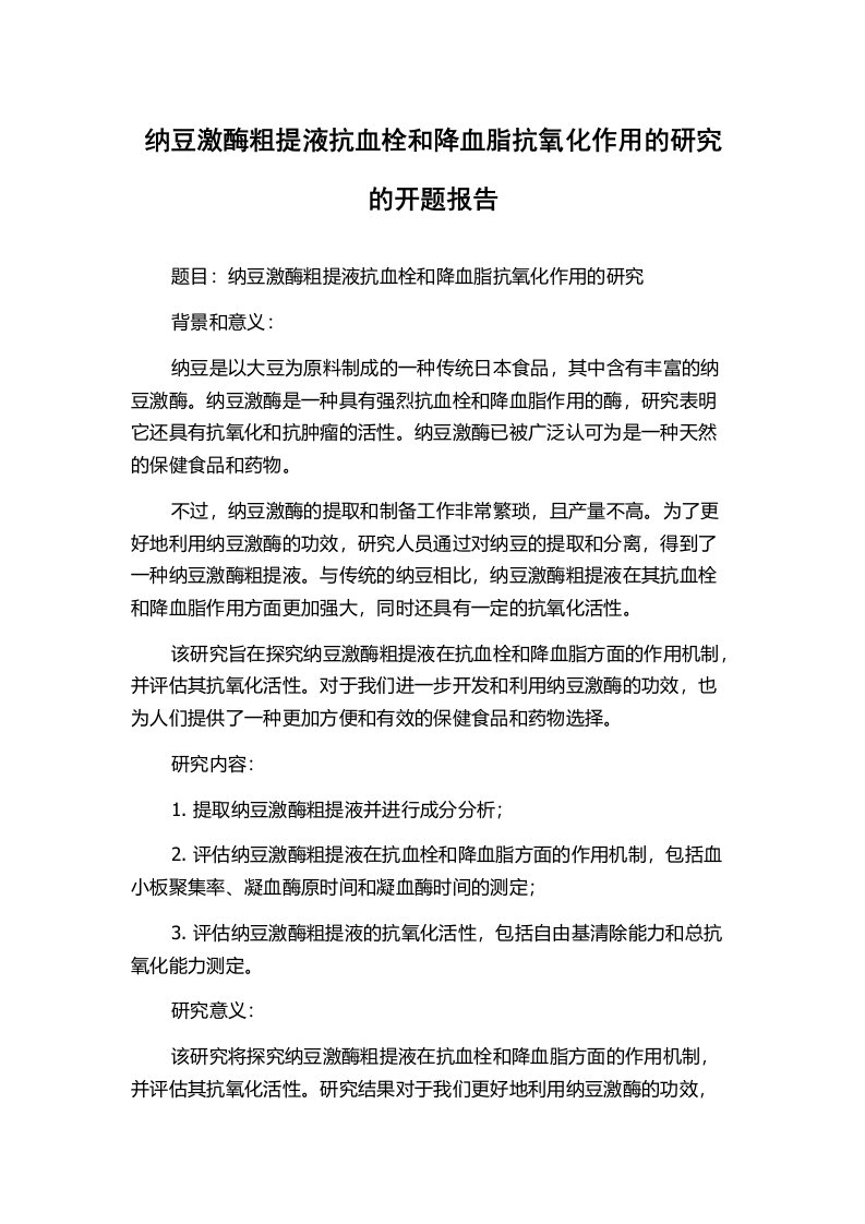 纳豆激酶粗提液抗血栓和降血脂抗氧化作用的研究的开题报告