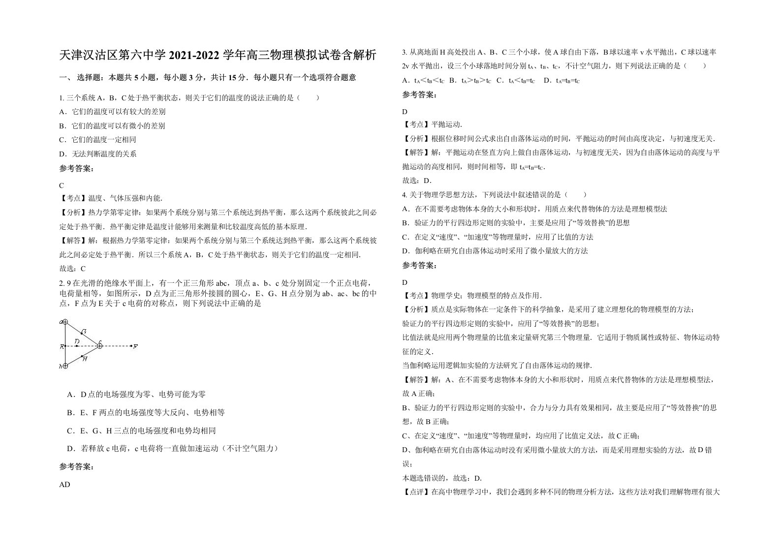 天津汉沽区第六中学2021-2022学年高三物理模拟试卷含解析