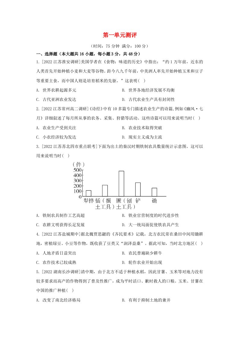 江苏专版2023_2024学年新教材高中历史第一单元食物生产与社会生活单元测评部编版选择性必修2