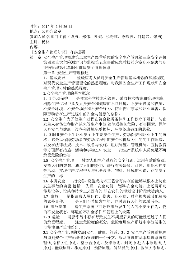 安全管理知识学习提纲