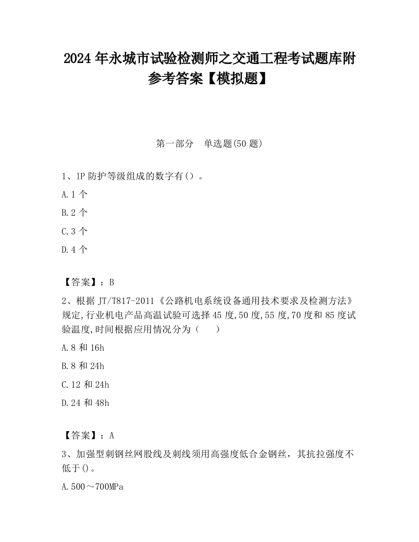 2024年永城市试验检测师之交通工程考试题库附参考答案【模拟题】