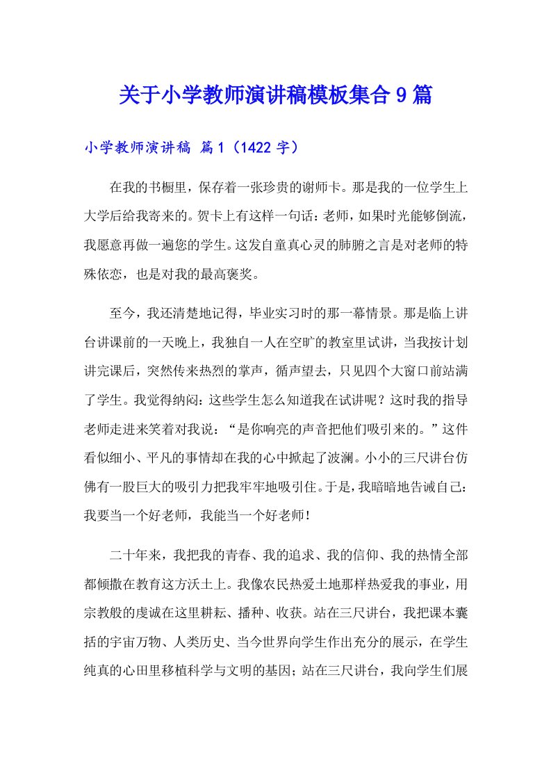 关于小学教师演讲稿模板集合9篇