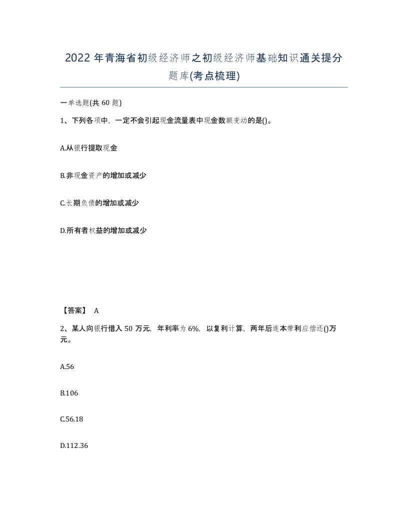 2022年青海省初级经济师之初级经济师基础知识通关提分题库考点梳理