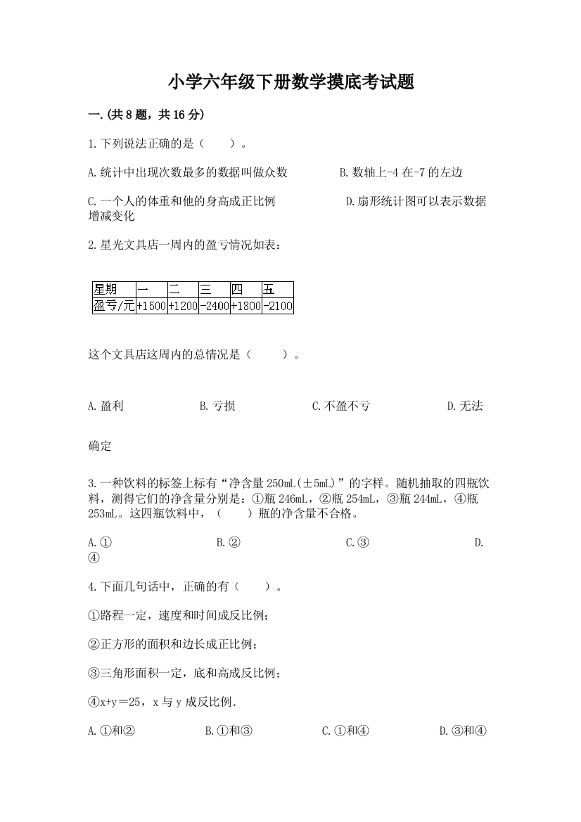 小学六年级下册数学摸底考试题附答案（研优卷）