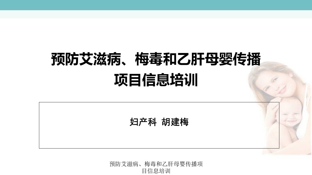 预防艾滋病、梅毒和乙肝母婴传播项目信息培训