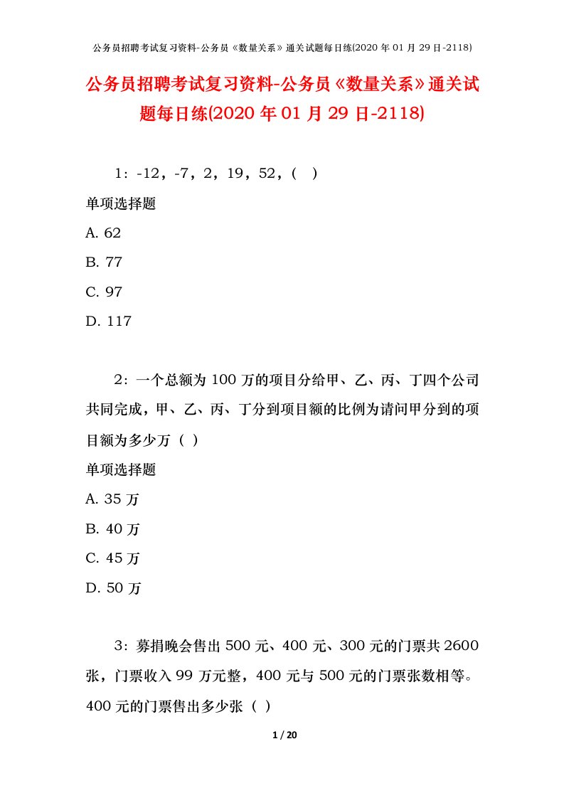 公务员招聘考试复习资料-公务员数量关系通关试题每日练2020年01月29日-2118