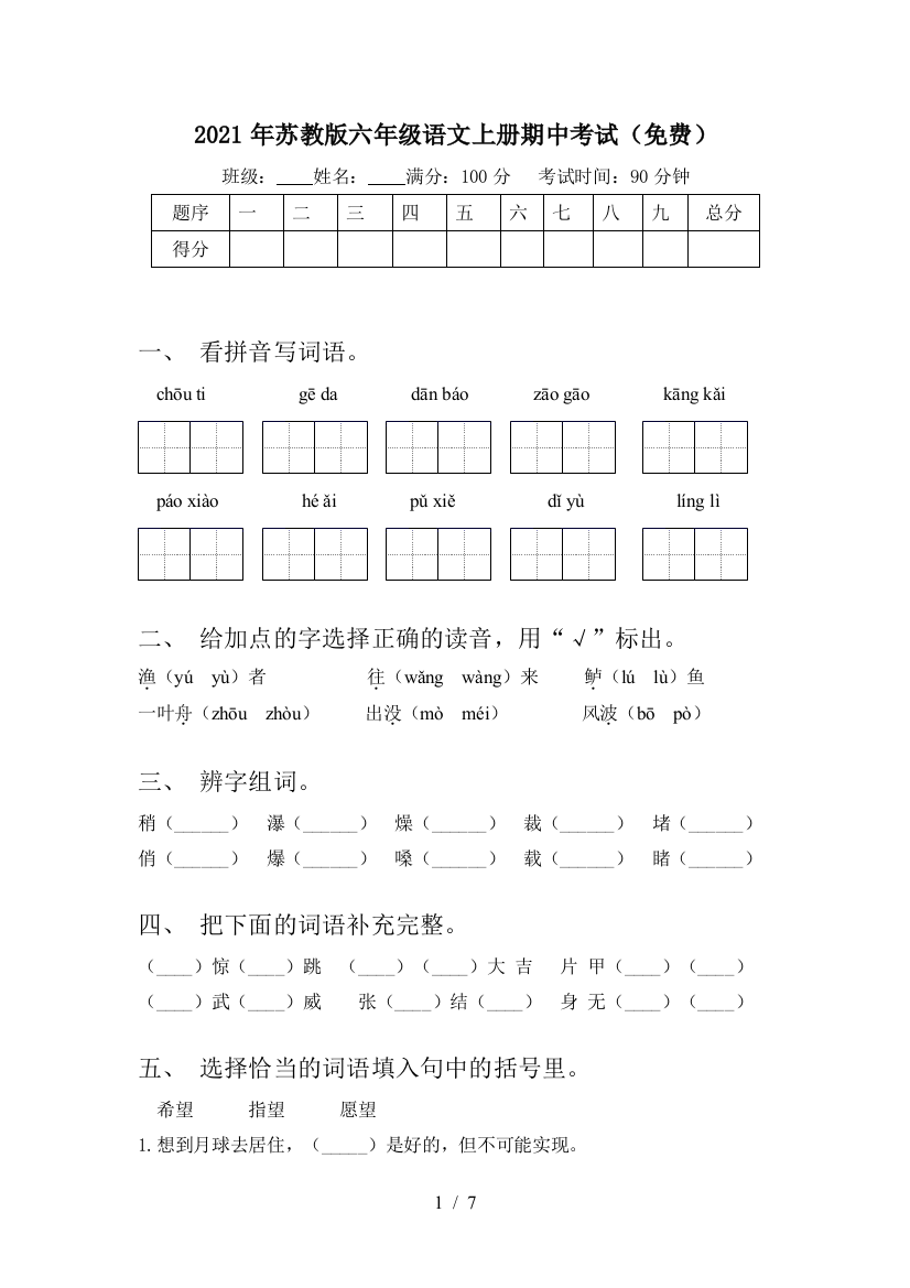 2021年苏教版六年级语文上册期中考试(免费)