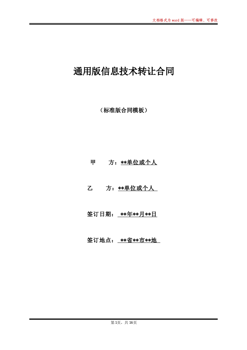 通用版信息技术转让合同