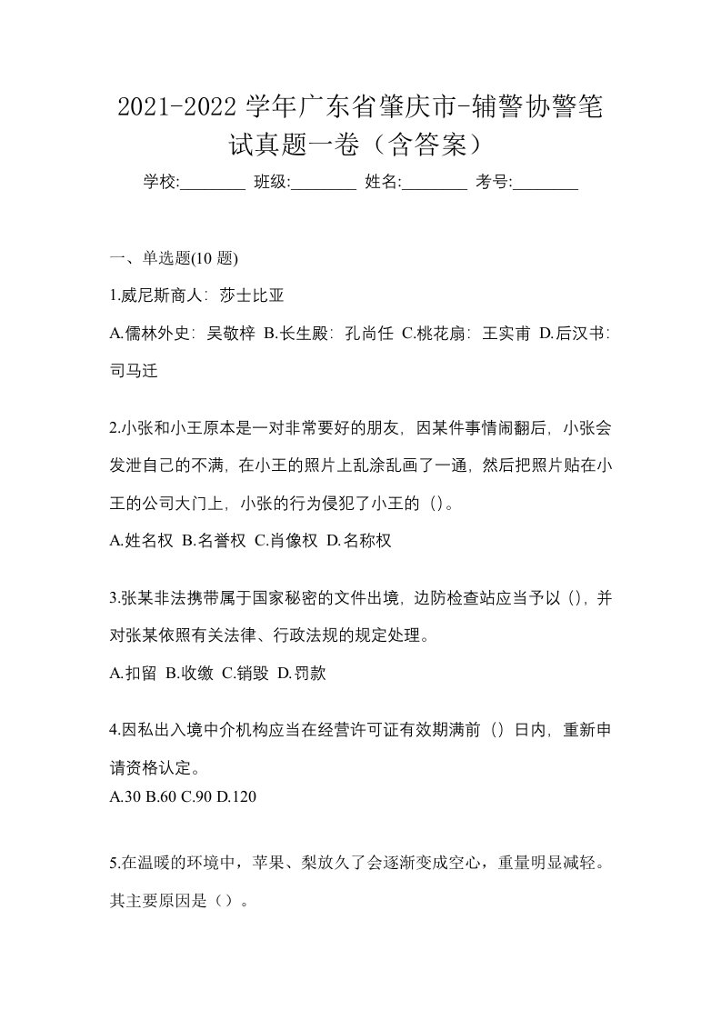 2021-2022学年广东省肇庆市-辅警协警笔试真题一卷含答案