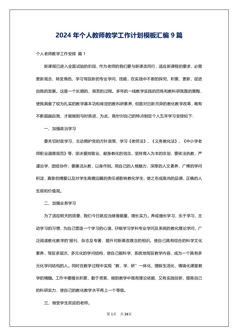 2024年个人教师教学工作计划模板汇编9篇