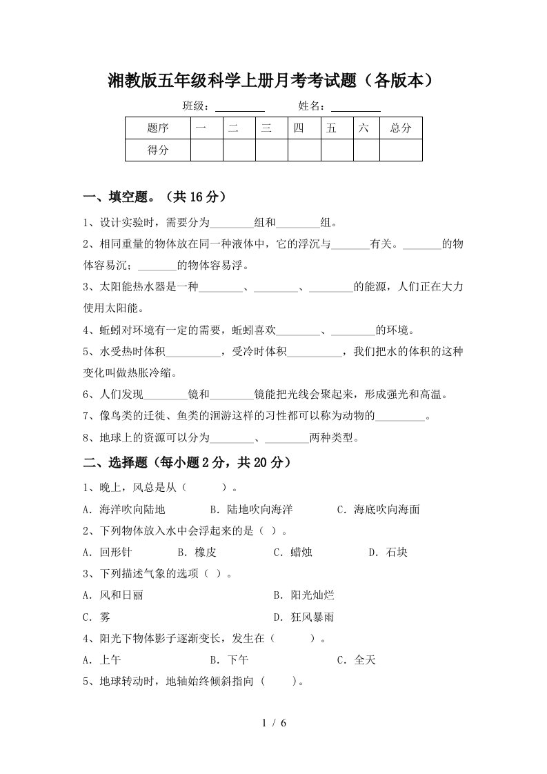 湘教版五年级科学上册月考考试题各版本