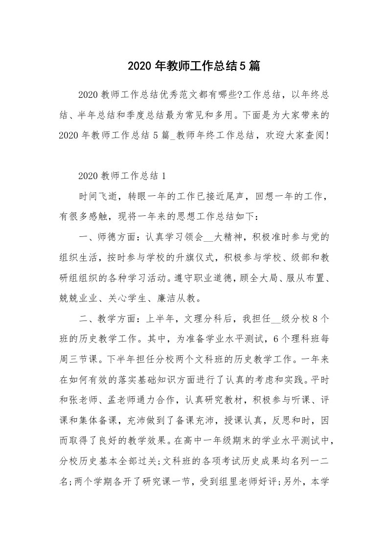 2020年教师工作总结5篇