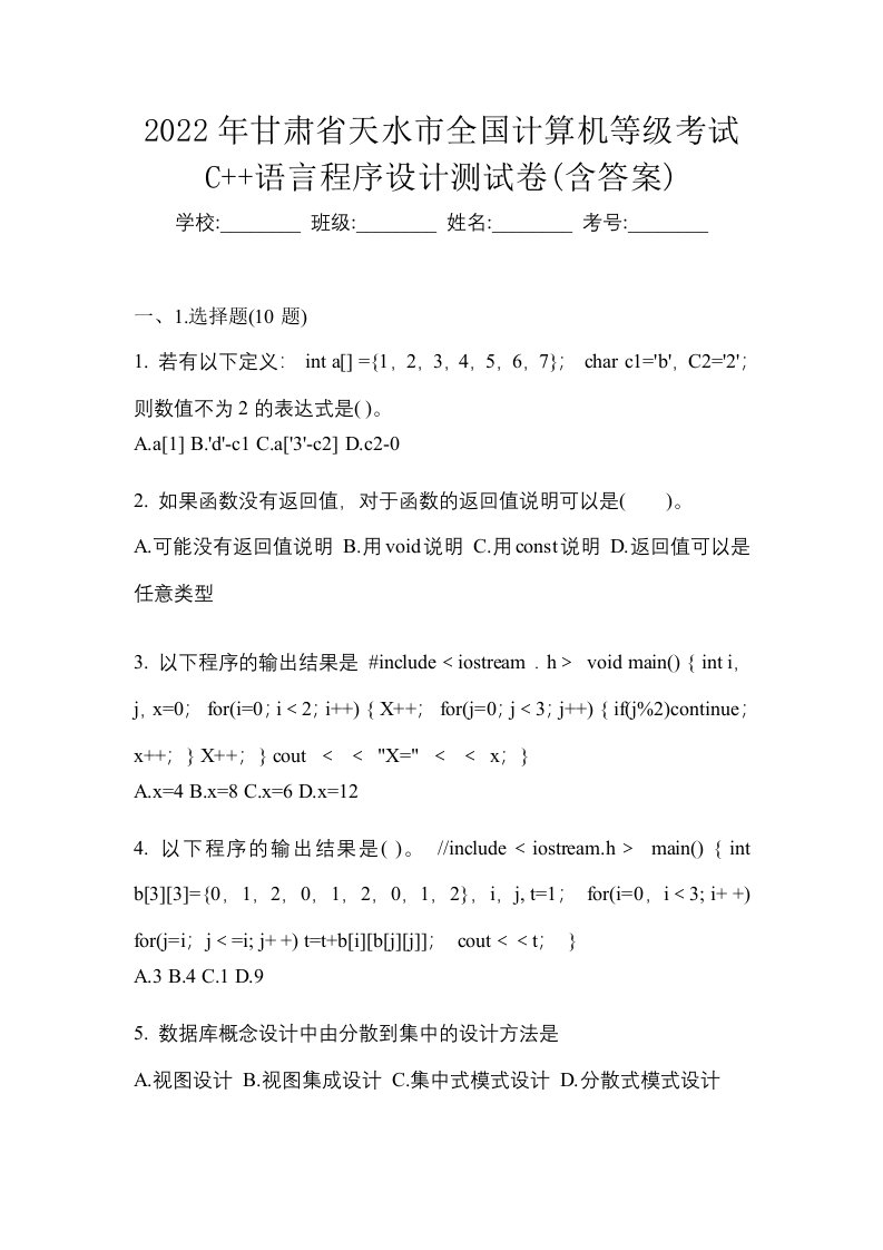 2022年甘肃省天水市全国计算机等级考试C语言程序设计测试卷含答案