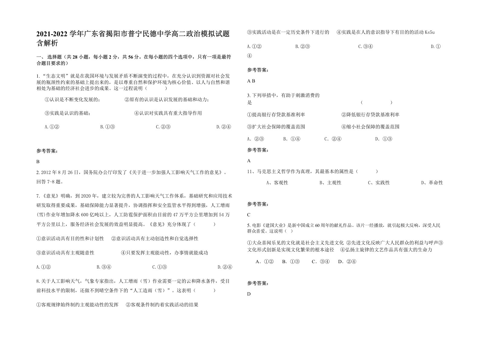 2021-2022学年广东省揭阳市普宁民德中学高二政治模拟试题含解析