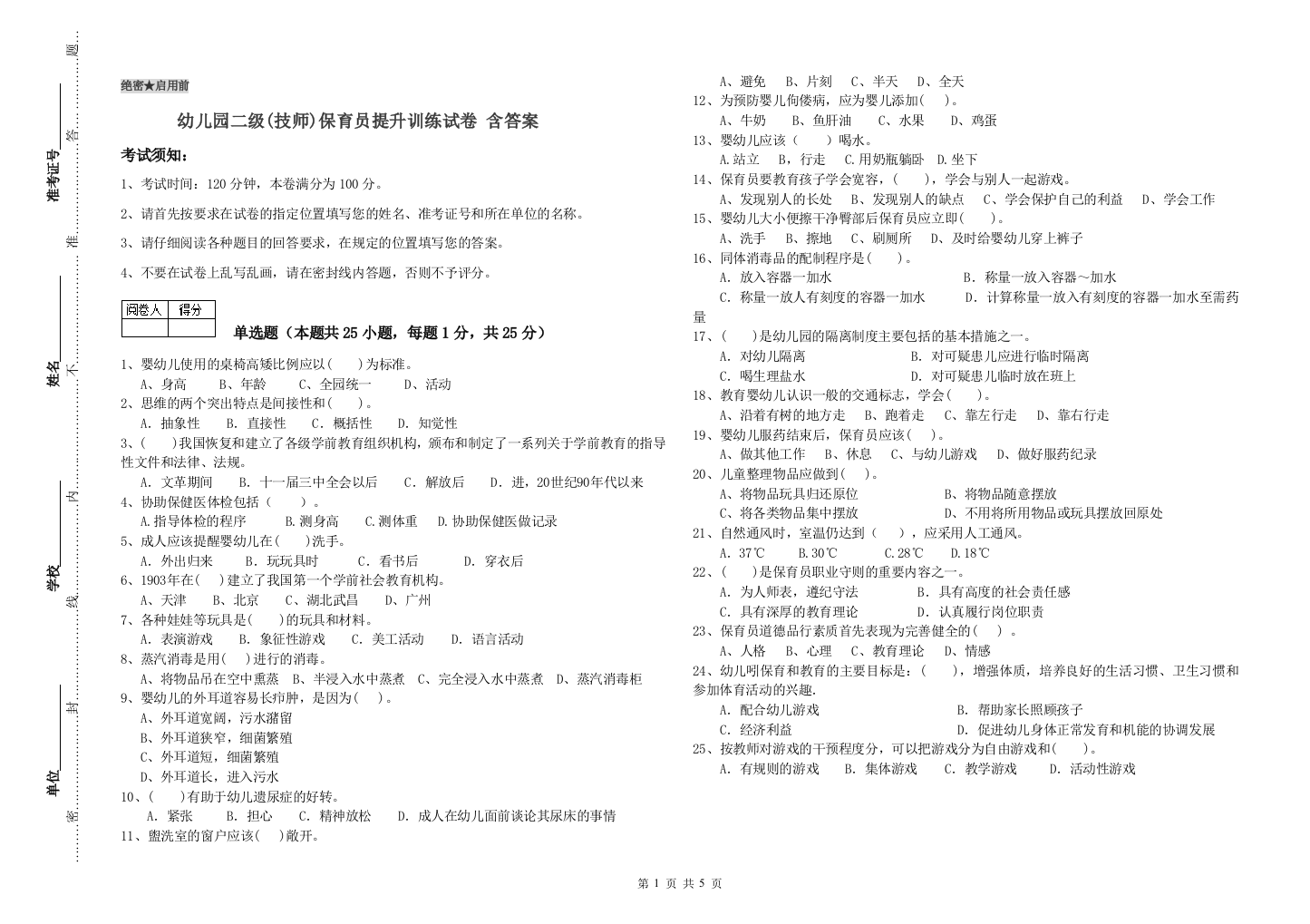 幼儿园二级(技师)保育员提升训练试卷-含答案