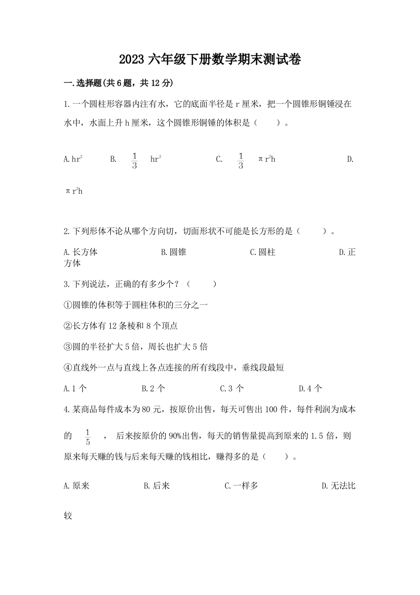 2023六年级下册数学期末测试卷附参考答案（突破训练）