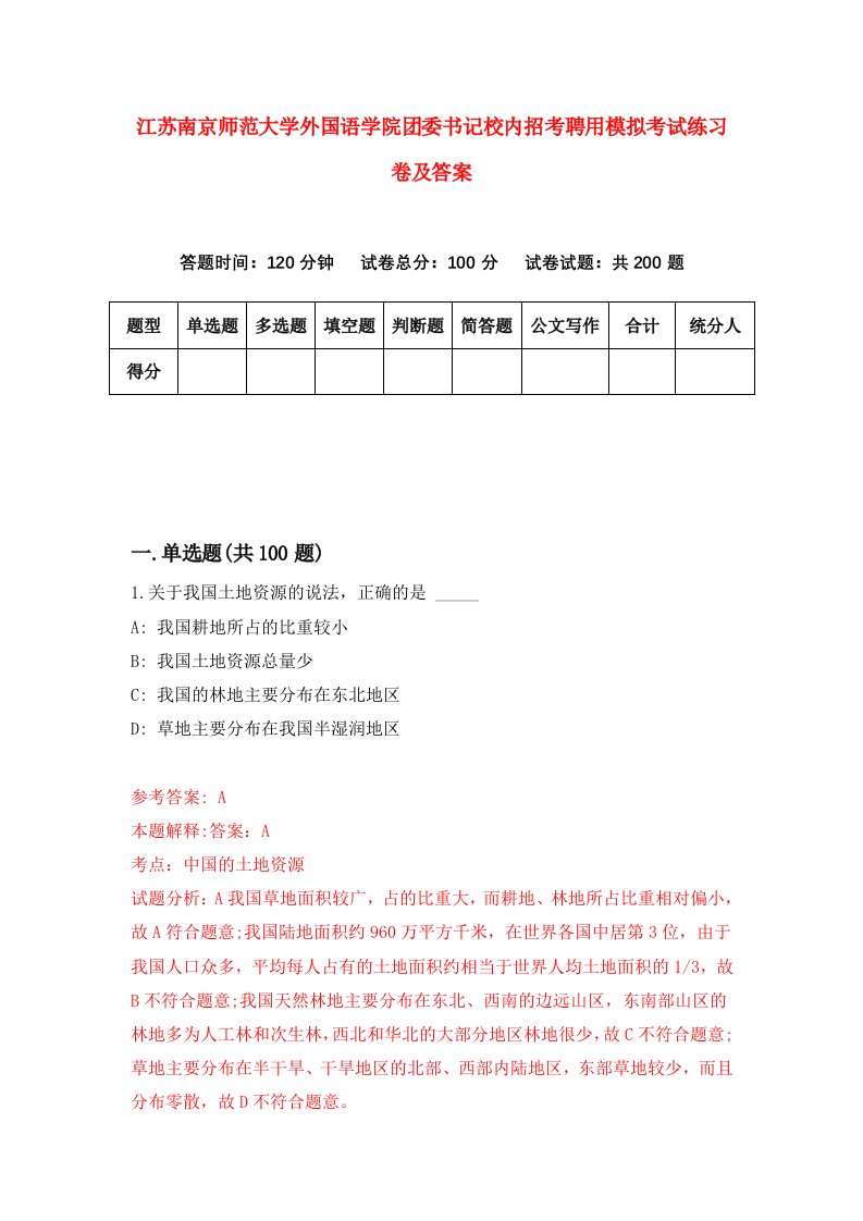 江苏南京师范大学外国语学院团委书记校内招考聘用模拟考试练习卷及答案第0期