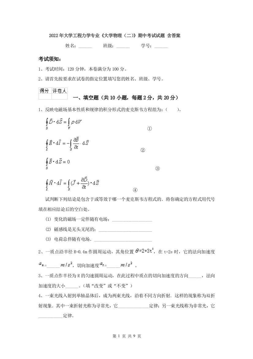 2022年大学工程力学专业大学物理二期中考试试题-含答案