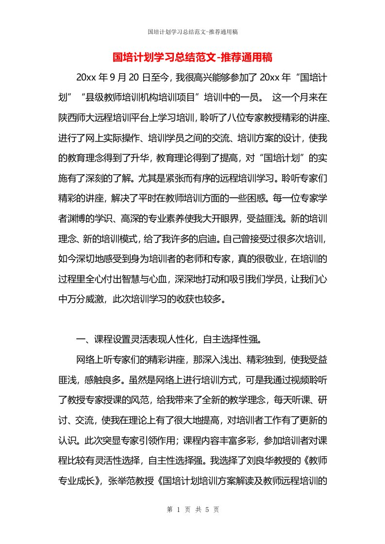 国培计划学习总结范文