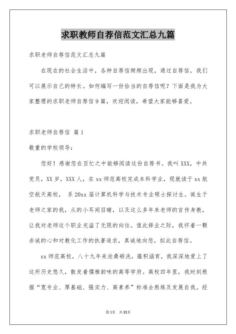 求职教师自荐信范文汇总九篇