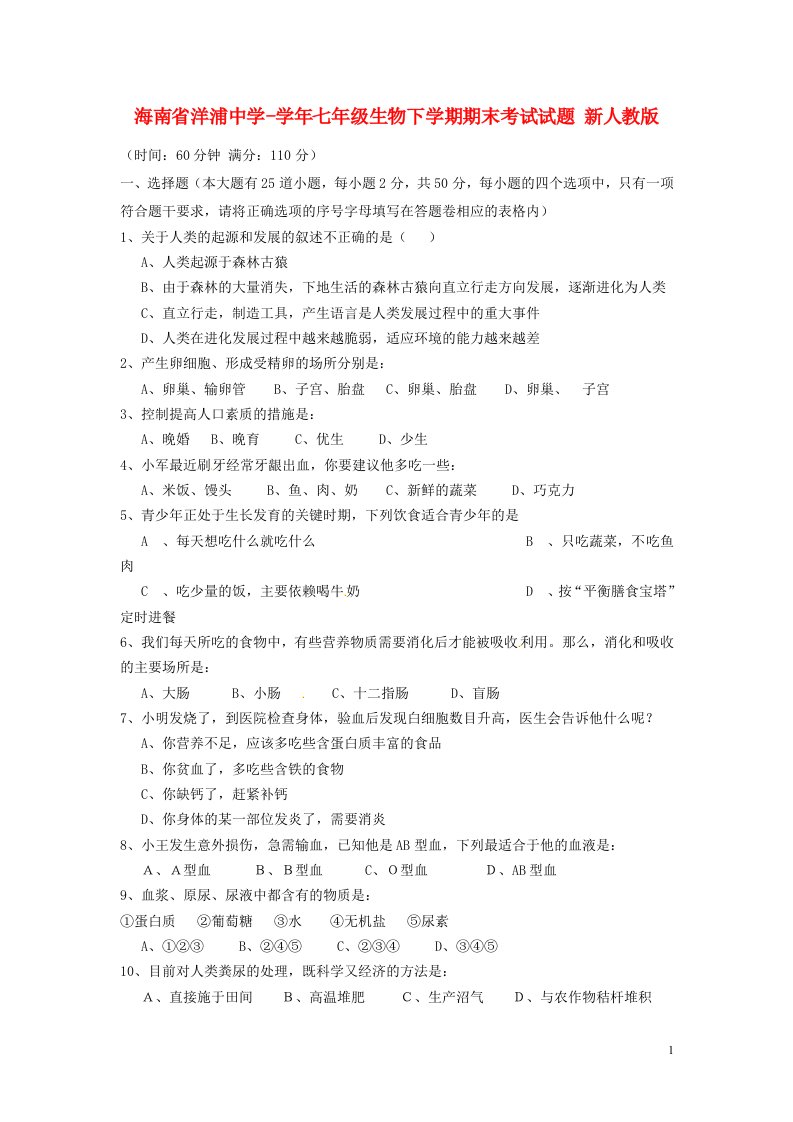 海南省洋浦中学七级生物下学期期末考试试题