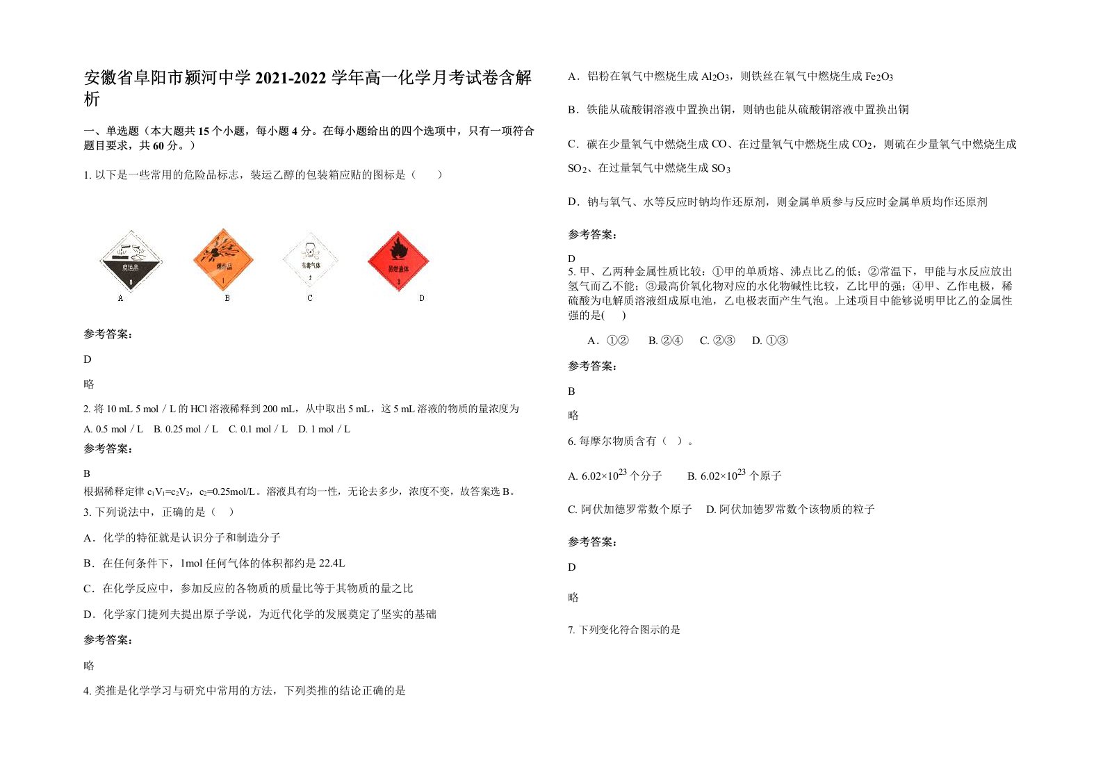 安徽省阜阳市颍河中学2021-2022学年高一化学月考试卷含解析